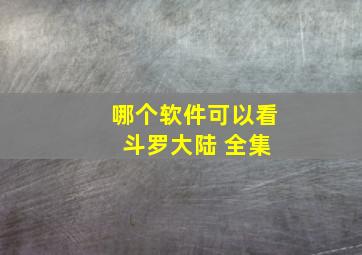 哪个软件可以看 斗罗大陆 全集